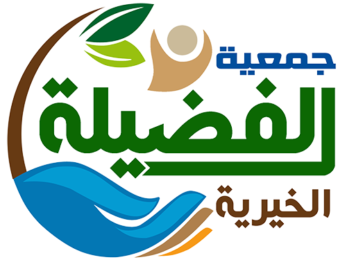 جمعية الفضيلة الخيرية